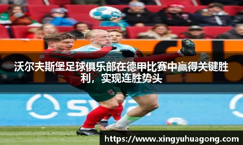 沃尔夫斯堡足球俱乐部在德甲比赛中赢得关键胜利，实现连胜势头