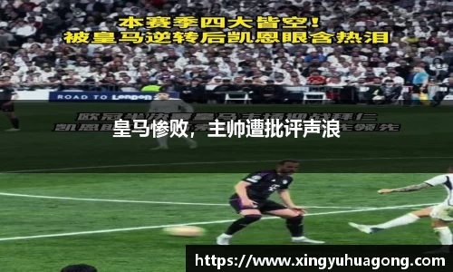 皇马惨败，主帅遭批评声浪