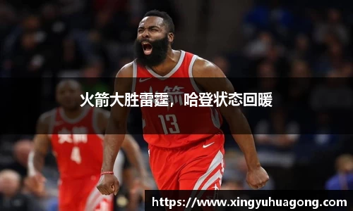 火箭大胜雷霆，哈登状态回暖