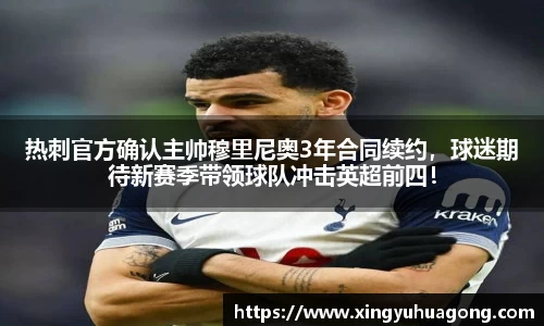 热刺官方确认主帅穆里尼奥3年合同续约，球迷期待新赛季带领球队冲击英超前四！