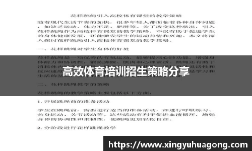 高效体育培训招生策略分享