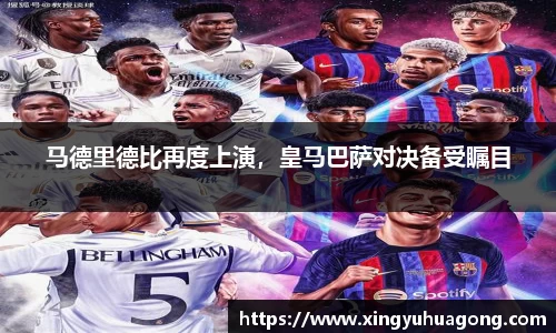 马德里德比再度上演，皇马巴萨对决备受瞩目