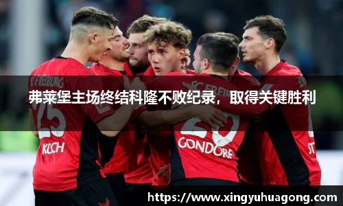 弗莱堡主场终结科隆不败纪录，取得关键胜利