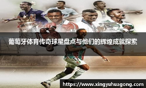葡萄牙体育传奇球星盘点与他们的辉煌成就探索