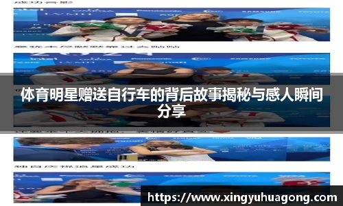 体育明星赠送自行车的背后故事揭秘与感人瞬间分享