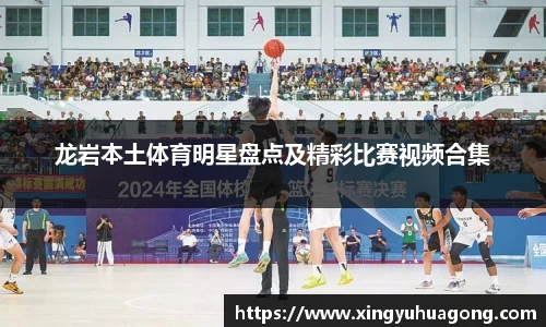 龙岩本土体育明星盘点及精彩比赛视频合集