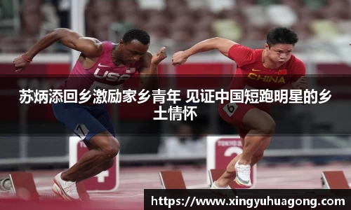 苏炳添回乡激励家乡青年 见证中国短跑明星的乡土情怀