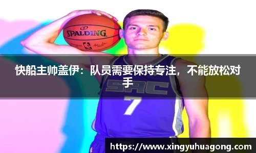 快船主帅盖伊：队员需要保持专注，不能放松对手