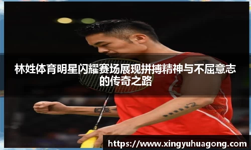 林姓体育明星闪耀赛场展现拼搏精神与不屈意志的传奇之路