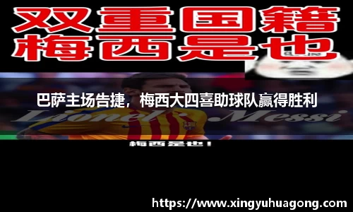 巴萨主场告捷，梅西大四喜助球队赢得胜利