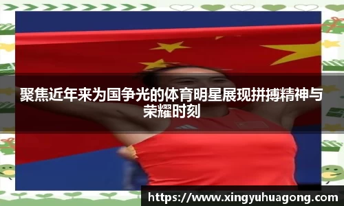 聚焦近年来为国争光的体育明星展现拼搏精神与荣耀时刻
