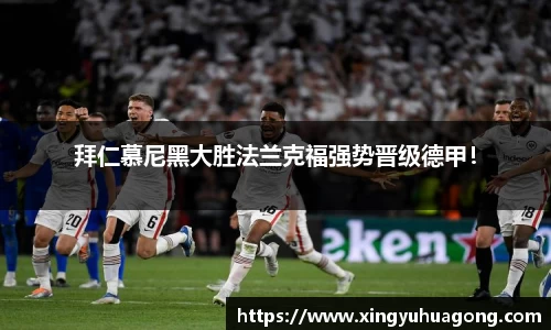 拜仁慕尼黑大胜法兰克福强势晋级德甲！