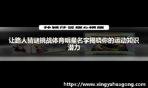 让路人猜谜挑战体育明星名字揭晓你的运动知识潜力