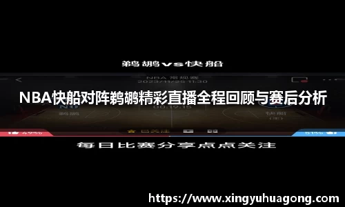 NBA快船对阵鹈鹕精彩直播全程回顾与赛后分析
