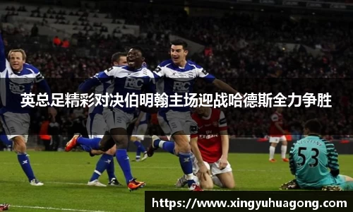 英总足精彩对决伯明翰主场迎战哈德斯全力争胜