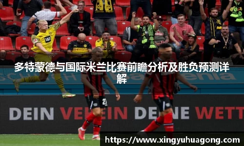 多特蒙德与国际米兰比赛前瞻分析及胜负预测详解