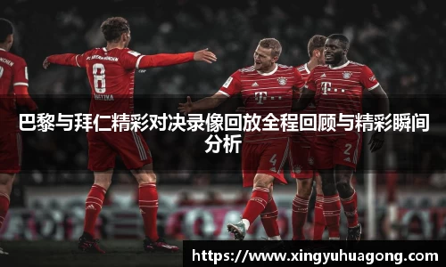 巴黎与拜仁精彩对决录像回放全程回顾与精彩瞬间分析